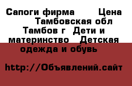 Сапоги фирма eco › Цена ­ 700 - Тамбовская обл., Тамбов г. Дети и материнство » Детская одежда и обувь   